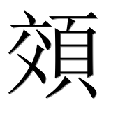 Иероглиф 頝