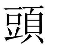 Иероглиф 頭