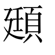 Иероглиф 頲