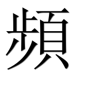 Иероглиф 頻