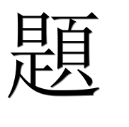 Иероглиф 題