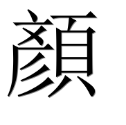 Иероглиф 顏