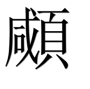 Иероглиф 顑