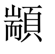 Иероглиф 顓