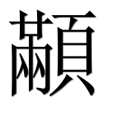 Иероглиф 顢