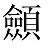 Иероглиф 顩
