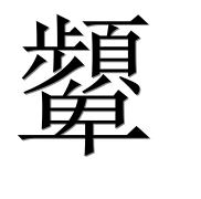 Иероглиф 顰