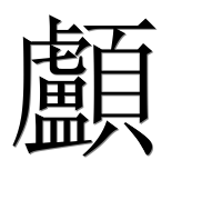 Иероглиф 顱