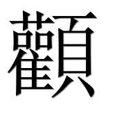 Иероглиф 顴