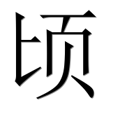 Иероглиф 顷