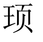 Иероглиф 顼