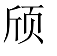Иероглиф 颀
