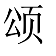 Иероглиф 颂
