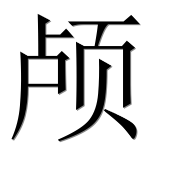 Иероглиф 颅