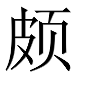 Иероглиф 颇