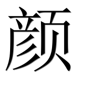 Иероглиф 颜
