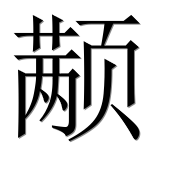 Иероглиф 颟