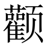 Иероглиф 颧