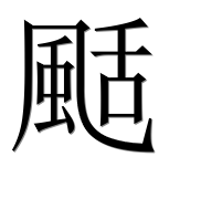 Иероглиф 颳