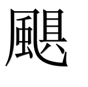 Иероглиф 颶