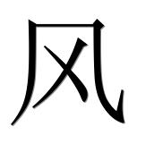 Иероглиф 风