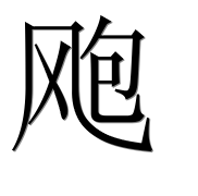 Иероглиф 飑
