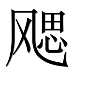 Иероглиф 飔