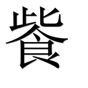 Иероглиф 飺