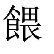 Иероглиф 餵