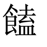 Иероглиф 饁