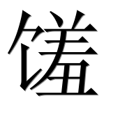 Иероглиф 馐