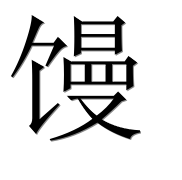 Иероглиф 馒