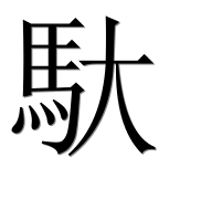Иероглиф 馱