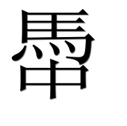Иероглиф 馽