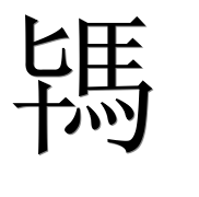 Иероглиф 駂