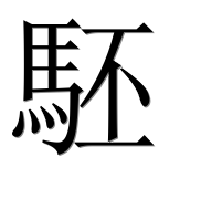 Иероглиф 駓