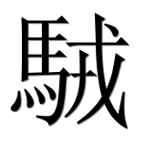 Иероглиф 駥