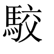Иероглиф 駮