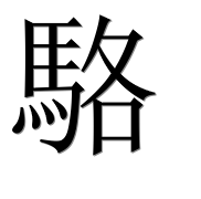 Иероглиф 駱