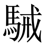 Иероглиф 駴