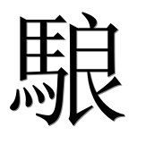 Иероглиф 駺