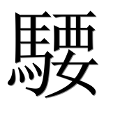 Иероглиф 騕