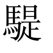 Иероглиф 騠