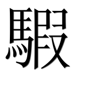 Иероглиф 騢