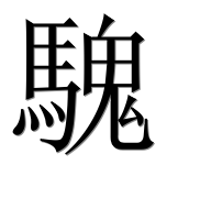 Иероглиф 騩