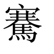 Иероглиф 騫