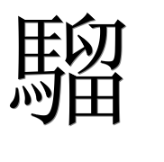 Иероглиф 騮