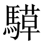 Иероглиф 騲