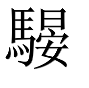 Иероглиф 騴
