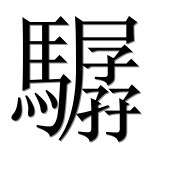 Иероглиф 驏